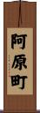 阿原町 Scroll