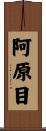 阿原目 Scroll
