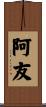 阿友 Scroll