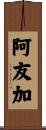阿友加 Scroll