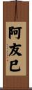 阿友巳 Scroll