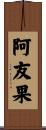 阿友果 Scroll