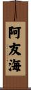 阿友海 Scroll