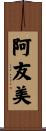 阿友美 Scroll