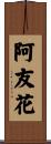 阿友花 Scroll