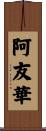 阿友華 Scroll