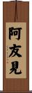 阿友見 Scroll