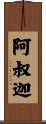 阿叔迦 Scroll