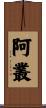 阿叢 Scroll