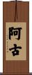 阿古 Scroll