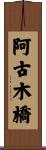 阿古木橋 Scroll