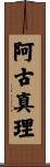 阿古真理 Scroll