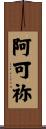 阿可祢 Scroll