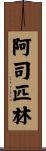 阿司匹林 Scroll