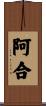 阿合 Scroll