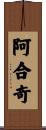 阿合奇 Scroll