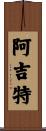 Arjit Scroll