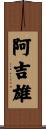 阿吉雄 Scroll