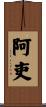 阿吏 Scroll