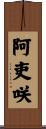 阿吏咲 Scroll