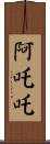 阿吒吒 Scroll