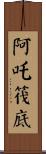 阿吒筏底 Scroll