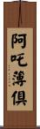 阿吒薄倶 Scroll