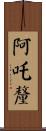 阿吒釐 Scroll