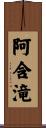 阿含滝 Scroll