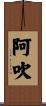 阿吹 Scroll
