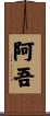 阿吾 Scroll