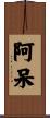 阿呆 Scroll