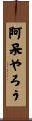 阿呆やろう Scroll