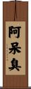 阿呆臭 Scroll