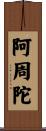 阿周陀 Scroll