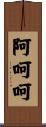 阿呵呵 Scroll