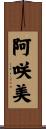 阿咲美 Scroll