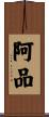 阿品 Scroll