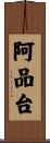 阿品台 Scroll