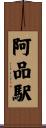 阿品駅 Scroll