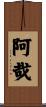 阿哉 Scroll