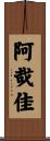 阿哉佳 Scroll