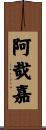 阿哉嘉 Scroll