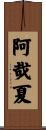 阿哉夏 Scroll