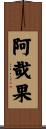 阿哉果 Scroll