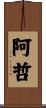 阿哲 Scroll
