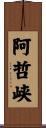 阿哲峡 Scroll
