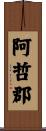 阿哲郡 Scroll
