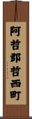 阿哲郡哲西町 Scroll