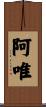 阿唯 Scroll